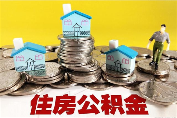 冠县大病可以取住房公积金吗（大病是否可以提取公积金）