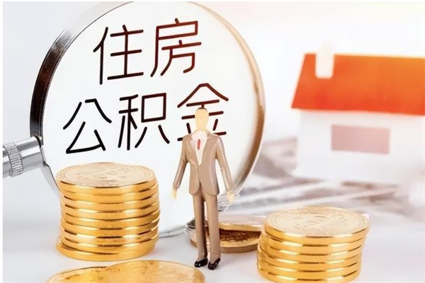 冠县公积金离职多久可以取钱（公积金离职多久可以全部提取）