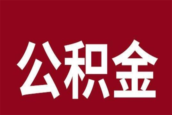 冠县离职好久了公积金怎么取（离职过后公积金多长时间可以能提取）