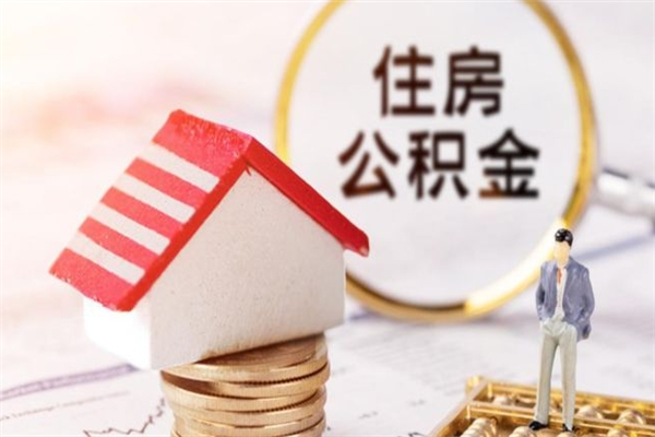 冠县离职公积金什么时候可以取（离职了住房公积金什么时候能取）