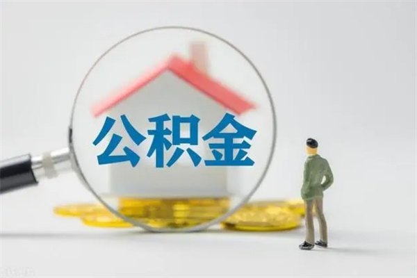 冠县离职公积金能取出来多少（离职后公积金能提取多少）