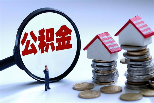 冠县辞职后怎么取住房公积金（辞职了想提取住房公积金 怎么提取）