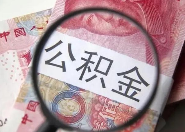 冠县封存的公积金怎么帮提（封存的公积金怎么提取）