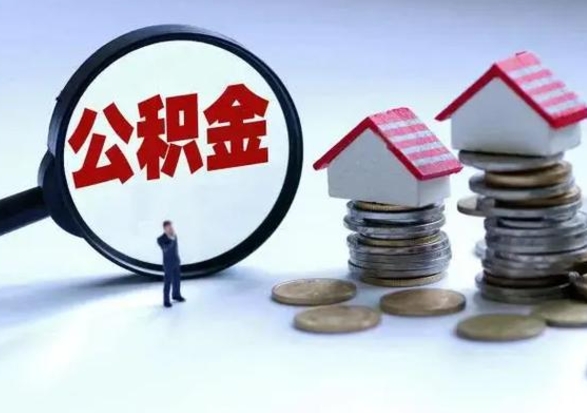 冠县公积金交两个月离职可以取吗（住房公积金只交了两个月辞职了怎么办）