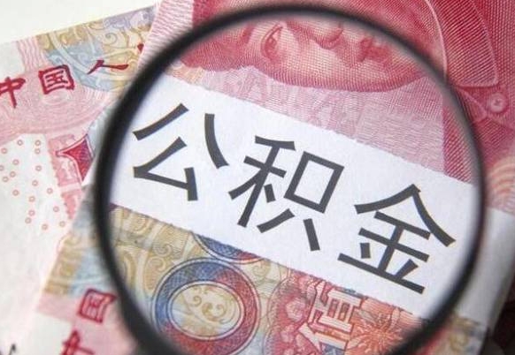 冠县辞职了怎么取公积金（如果辞职了住房公积金怎么提取）