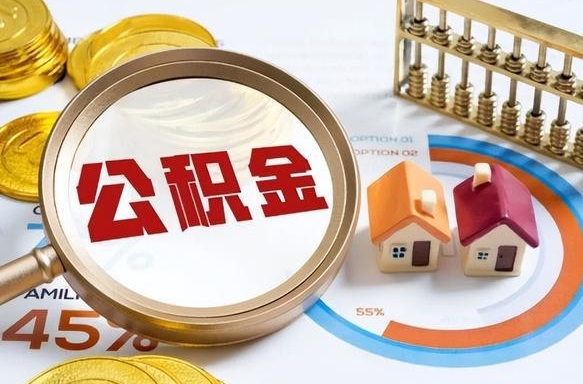 冠县辞职了可以取出公积金吗（辞职了可以取出住房公积金吗）