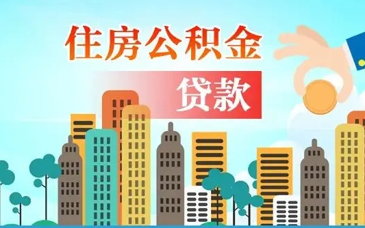 冠县住房公积金封存提出（公积金封存提取的后果）