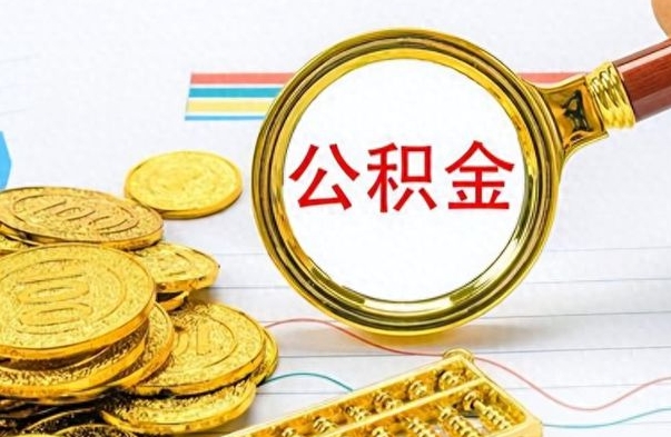 冠县公积金全部取出（公积金全部取出来多久到账）