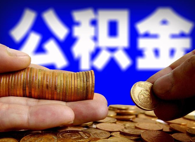 冠县公积金本地人可以取出来吗（公积金本市户口可以提取吗）